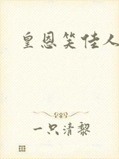 皇恩笑佳人