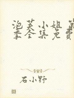 泡芙小姐 第七季全集免费观看动漫