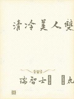 清冷美人双性h