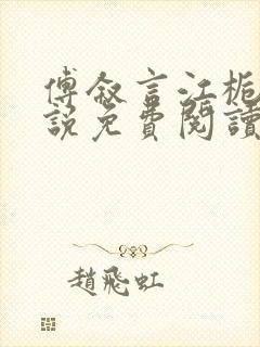 傅叙言江栀晚小说免费阅读最新章节