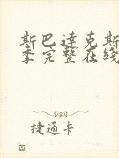 斯巴达克斯第三季完整在线观看高清免费爱情