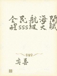 全民航海开局觉醒sss级天赋