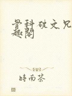 骨科破文兄妹笔趣阁