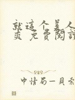 就这个美人攻 爽 免费阅读