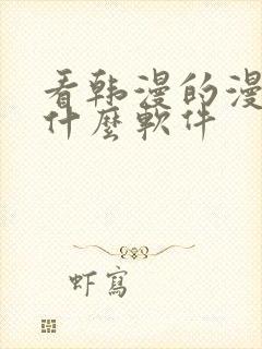 看韩漫的漫画有什么软件