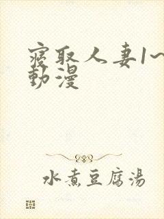 寝取人妻1~2动漫