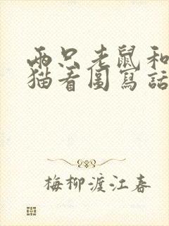 两只老鼠和一只猫看图写话