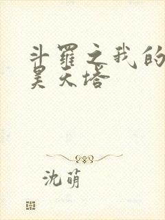 斗罗之我的武魂昊天塔