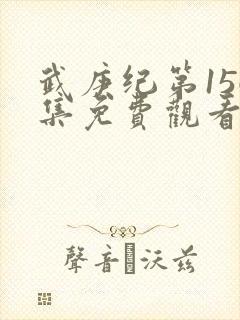 武庚纪第156集免费观看