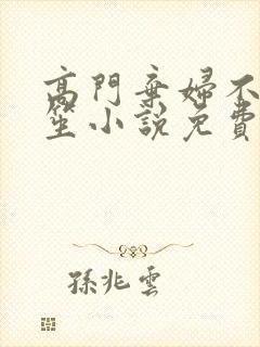 高门弃妇不落言笙小说免费阅读