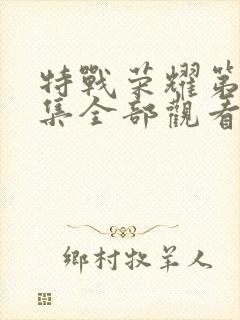 特战荣耀第45集全部观看