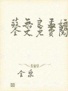 苏无良孟妩小说全文免费阅读笔趣阁最新封面