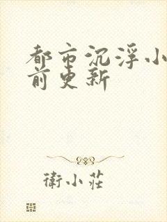 都市沉浮小说超前更新封面