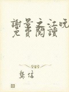 谢景之江晚全本免费阅读