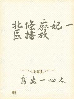 北条麻妃一区二区播放