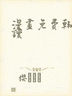 漫画免费韩漫在读