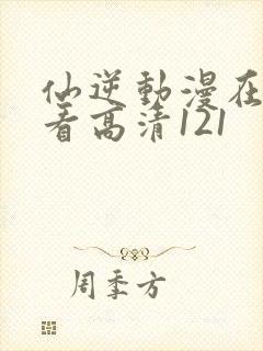 仙逆动漫在线观看高清121