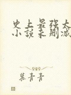 史上最强太子爷小说未删减在线看封面