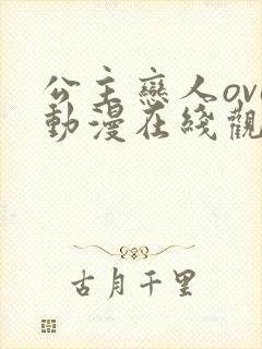 公主恋人ova动漫在线观看无删减