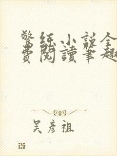 惊练小说全文免费阅读笔趣阁