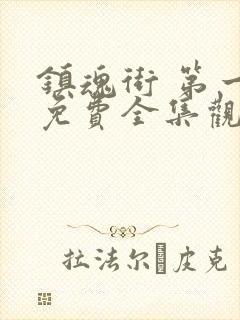 镇魂街 第一季免费全集观看