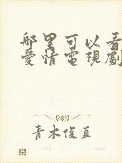 哪里可以看父母爱情电视剧封面