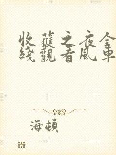 收获之夜全集在线观看风车