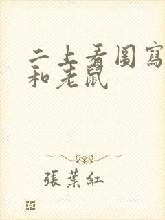 二上看图写话猫和老鼠