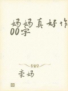 妈妈真好作文200字