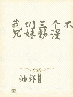 我们三个不是亲兄妹动漫封面