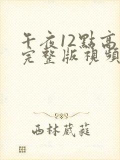 午夜12点高清完整版视频封面