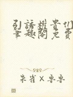 引诱权贵们by笔趣阁免费阅读无弹窗