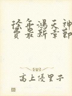 徐年鸿天神尊免费最新章节