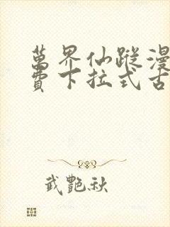 万界仙踪漫画免费下拉式古风漫画封面