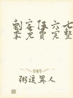 刺客伍六七第2季免费完整版观看