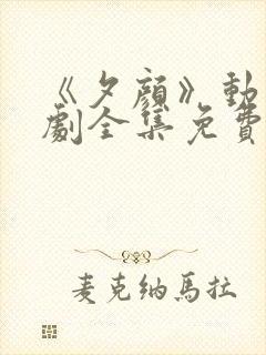 《夕颜》动漫番剧全集免费观看