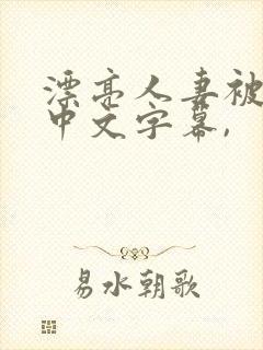 漂亮人妻被中出中文字幕,