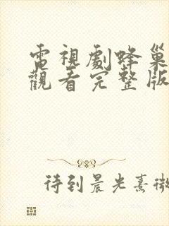 电视剧蜂巢免费观看完整版高清