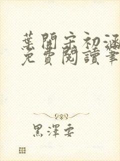 叶开宋初涵小说免费阅读笔趣阁封面