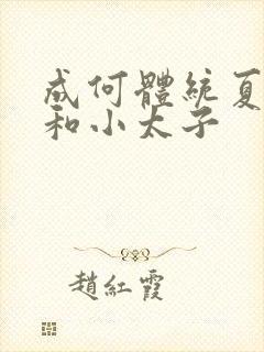 成何体统夏侯澹和小太子封面