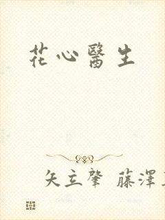 花心医生