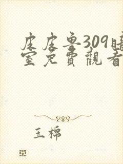 皮皮鲁309暗室免费观看