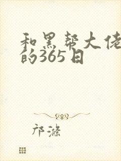 和黑帮大佬和我的365日