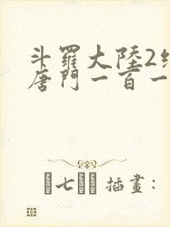 斗罗大陆2绝世唐门一百一十一章