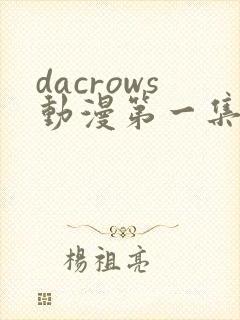 dacrows动漫第一集在线观看免费