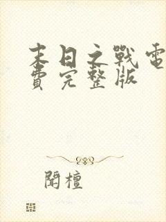 末日之战电影免费完整版