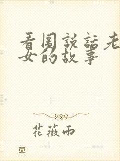 看图说话老鼠嫁女的故事封面