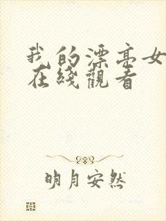 我的漂亮女邻居在线观看