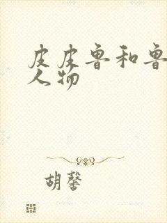 皮皮鲁和鲁西西人物