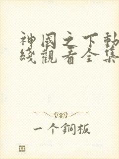 神国之下动漫在线观看全集免费播放